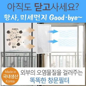 미세먼지 창문필터 국내산 5M 황사 벌레 방충망 필터