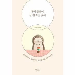 [달콤북스]애써 둥글게 살 필요는 없어 : 삶에 사랑에 일에 지친 당신을 위한 위로의 문장, 달콤북스, 쓰담