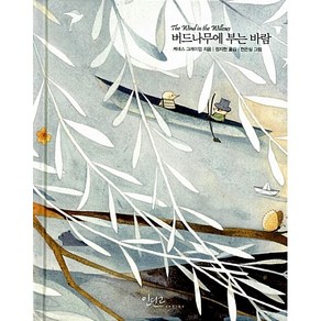 버드나무에 부는 바람, 인디고(글담), 케네스 그레이엄 저/정지현 역/천은실 그림