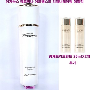 이자녹스 테르비나 AD 어드밴스드 리제너레이팅 에멀전 150ml X 1개 + 루미에 광채 트리트먼트 25ml X 2개 (50ml) 추가