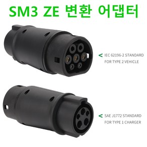 전기차 충전기 sm3 ze 변환 어댑터 컨버터 EV Adapte 타입 2 타입 1, 1개