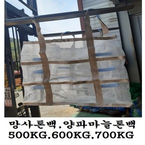 망사톤백 양파톤백 감자톤백 마늘톤백 500KG 600KG 700KG, 500KG(105X105X80), 1개