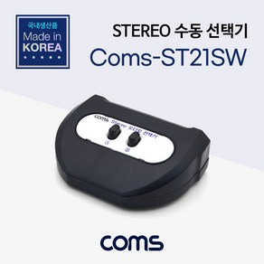 컴스 STEREO 수동선택기 스위치방식, COMS-ST21SW, 혼합색상