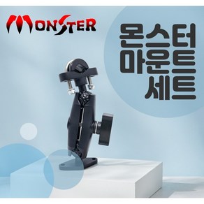 몬스터샵 마운트세트 거치대마운트 충전거치대 고정용 오토바이마운트, 다이아볼(거치대볼)