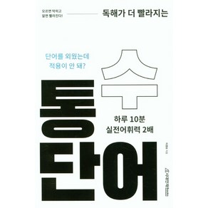 독해가 더빨라지는통수단어, 영어영역, 시대인재북스