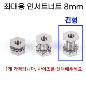 [낚시어때] 육각머리 올스텐 인서트너트 8mm 낚시좌대 나사구멍