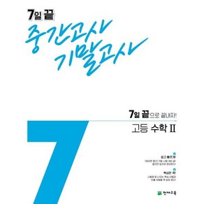 7일 끝 중간고사 기말고사 고등 수학2(2024):7일 끝으로 끝내자!, 천재교육, 수학영역, 고등학생