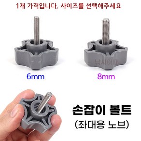 [낚시어때] 회색머리 손잡이볼트 (좌대용) 6mm 8mm 고정나사 노브