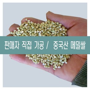 [다온농산] 수입 중국산 국내도정 깐메밀/메밀쌀/녹쌀 -1Kg- 판매자 직접가공 판매, 1개