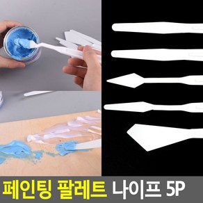 물감 팔레트 페인팅 나이프 세트 5개 아동미술교구