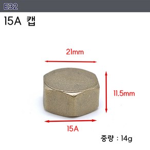 신주 황동 15A 20A단니플 수도 연결 수전 파이프 연결소켓, 캡 E32, 1개