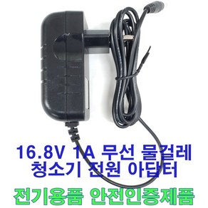 16.8V 1A 어댑터 무선 물걸레 청소기 충전기 아답터 KC인증품 물걸레용