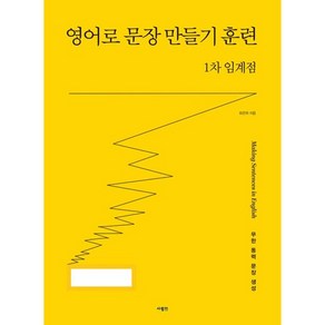 영어로 문장 만들기 훈련 1차 임계점 (이엔제이 전용 사 은 품 증 정)