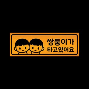 아기가타고있어요 자석 스티커 반사 옐로우 LMCM-045 쌍둥이 형제, 반사-옐로우, 1개