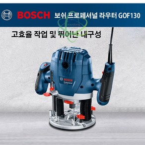 BOSCH GOF130 고출력 목공 목재 트리머 루터기 1300W, 1개, 본품(배터리없음)