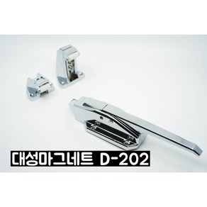 (대성제작) 대성마그네트 손잡이 D-202 대성마그네트 d-202, D-202손잡이+걸림쇠set, 1개