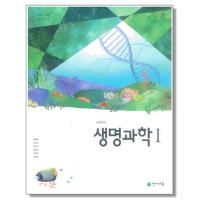 고등학교 교과서 생명과학 1 이준규 천재교육, 1개, 혼합색상