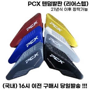 PCX 리어스텝 텐덤발판 로고 논슬립 보조발판 튜닝 21년식이상, 블랙, 1세트