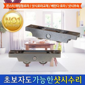 HomTools 홈툴스 몬스터로라 외부형 매립형 로라 롤러 베란다 창문수리 베아링, 2개