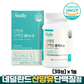 산양유 단백질 분말 정 HACCP 식약처인증 분리유청단백 칼슘 네덜란드산양유