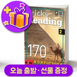 브릭스 리딩 170-2 Bicks Reading + 선물 증정