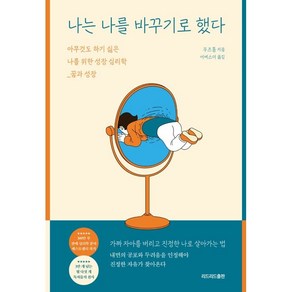 나는 나를 바꾸기로 했다:아무것도 하기 싫은 나를 위한 성장 심리학