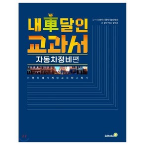 내 차 달인 교과서: 자동차 정비편:카센터에 가지않고 내 차 고치기, 골든벨, 탈것 R&D 발전소