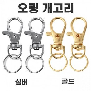 오링 달린 개고리 키링 D링 가방 부자재 키홀더 열쇠고리
