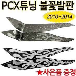 PCX튜닝발판 구형PCX발판 스텝 PCX불꽃발판 PCX용품 PCX텐덤발판 PCX키커버 PCX핸들포스트 PCX크롬커버 PCX크롬카바 PCX키카바 구형PCX튜닝용품 파츠 PCX부품부속, 크롬+혼다엠, 선택1-구형PCX10~14불꽃발판, 1개