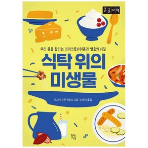 식탁 위의 미생물 : 우리 몸을 살리는 마이크로바이옴과 발효의 비밀 큰글자책, 캐서린 하먼 커리지, 현대지성