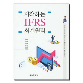 시작하는 IFRS 회계원리, 교육과학사