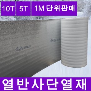 고급/고밀도/가교열반사단열재 5T 10T 1M단위 접착 비접착 은박단열재 저가은박매트와 비교불가 은박시트 단열 건축자재 단열막공사 롤돗자리 캠핑매트 롤단열재 롤돗자리 롤은박시트, 1m단위 5T 접착_열반사단열재, 1개