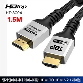 에이치디탑 HT-3C04 HDMI to HDMI v2.1 케이블, 1.5m, 1개