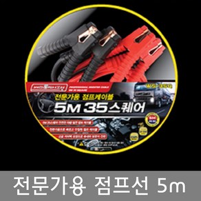 우신 전문가용 점프케이블 5M(35스퀘어 WS-35Q)점프선, 5m, 1개