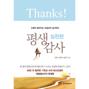 평생감사: 실천편:인생이 달라지는 21일간의 감사학교