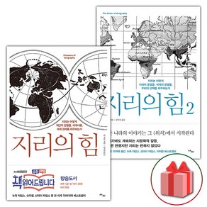 사은품) 지리의 힘 1~2 세트 - 전2권