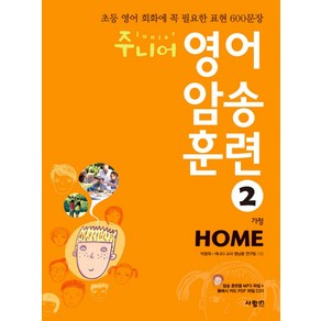 주니어 영어 암송 훈련 2: Home(가정):초등 영어 회화에 꼭 필요한 표현 600문장