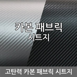 카본 패브릭 시트지 페브릭 3D 4D 국내산