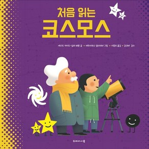 처음 읽는 코스모스