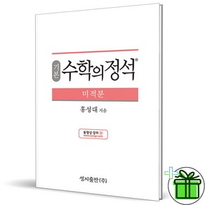 (사은품) 수학의 정석 기본 고등 미적분 (2025년), 수학영역