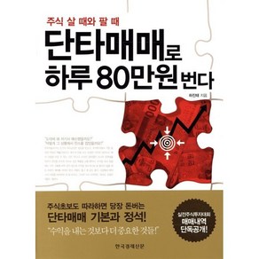 주식 살 때와 팔 때단타매매로 하루 80만원 번다, 한국경제신문사, 하진태 저