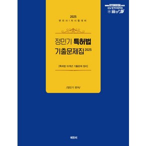 2025 정민기 특허법 기출 문제집:변리사 1차시험 대비