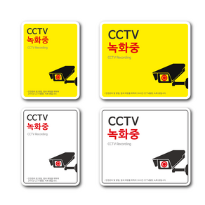 CCTV 녹화중 촬영중 표지판, 옐로우