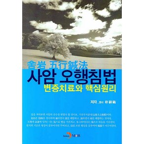 사암 오행침법 변증치료와 핵심원리, 진한엠앤비, 박상우 저