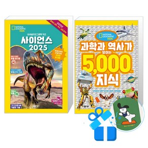 사이언스 2025 + 과학과 역사가 보이는 5000가지 지식 세트(메모수첩증정), 내셔널지오그래픽 키즈, 비룡소