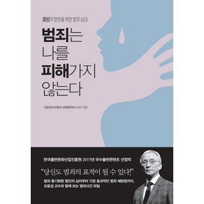 범죄는 나를 피해가지 않는다:여성의 안전을 위한 범죄 심리, 지금이책, 오윤성