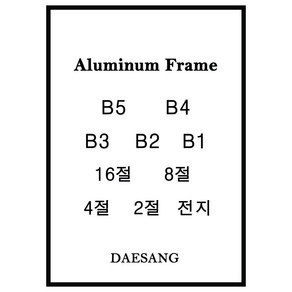 메탈 슬림 알루미늄액자 B5 B4 B3 B2 B1 16절 8절 4절 2절 전지 주문제작