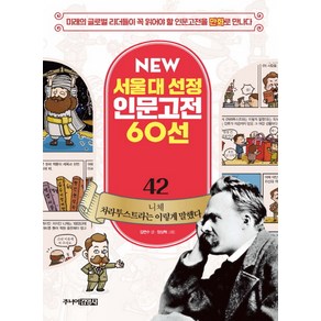 니체 차라투스트라는 이렇게 말했다:미래의 글로벌 리더들이 꼭 읽어야 할 인문고전을 만화로 만나다