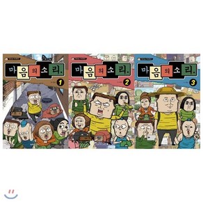 [전집] 조석의 마음의 소리 1~3권 묶음세트(전3권):만화로 보는 TV애니메이션 1 2 3 : 조석과 상상 이하의 가족들이 펼치는 예측불가 요절복통 코미디 START