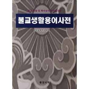 불교생활용어사전:불교 학술 및 특수상식 용어집대성